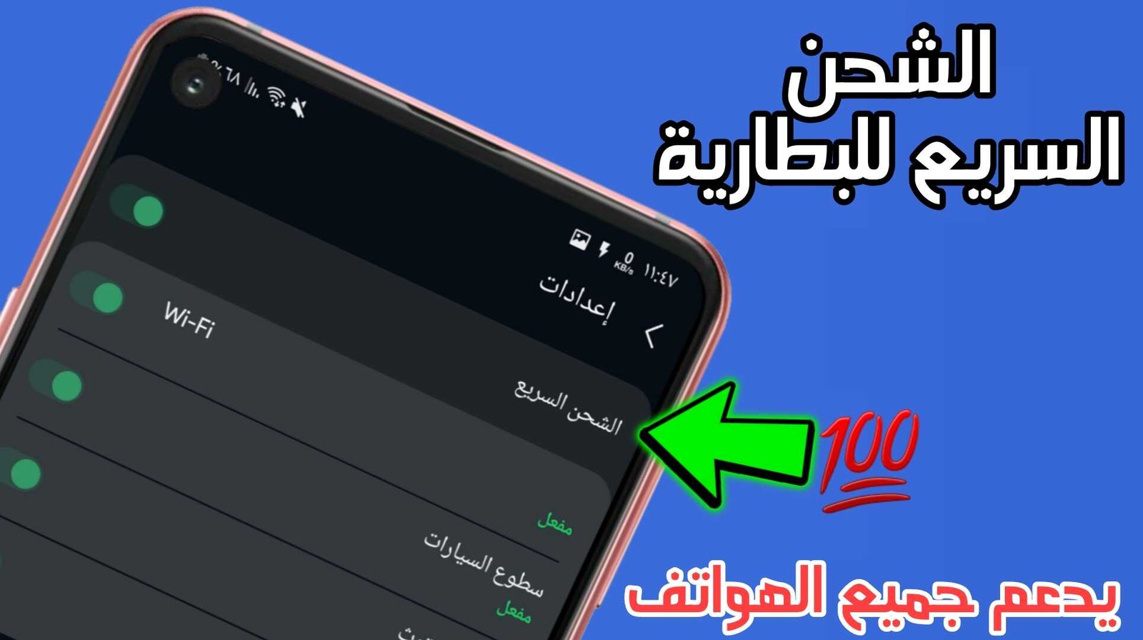 الشحن السريع للبطارية وكيفية تشغيلة في حال كان هاتفك لا يدعمة