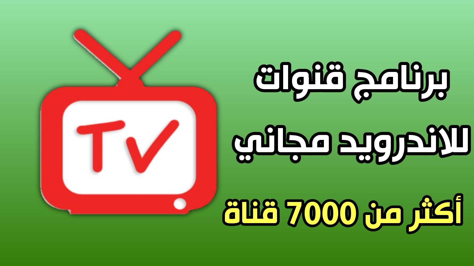 برنامج قنوات للاندرويد مجاني أكثر من 7000 قناة في تطبيق واحد