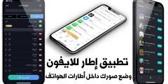 تطبيق إطار للايفون وضع صورك داخل أطارات الهواتف