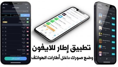 تطبيق إطار للايفون وضع صورك داخل أطارات الهواتف