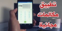 تطبيق مكالمات مجانية دولية ومحلية للاندرويد