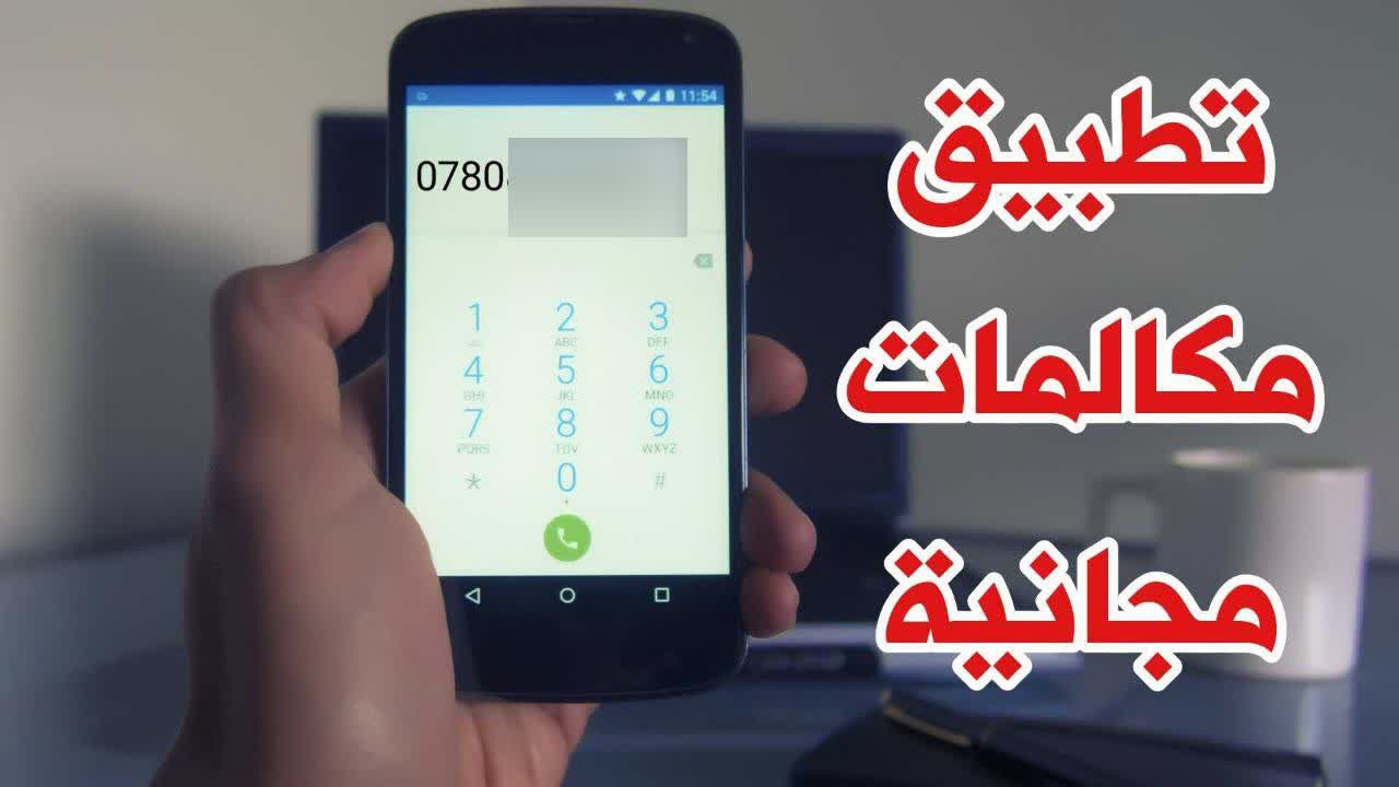 تطبيق مكالمات مجانية دولية ومحلية للاندرويد