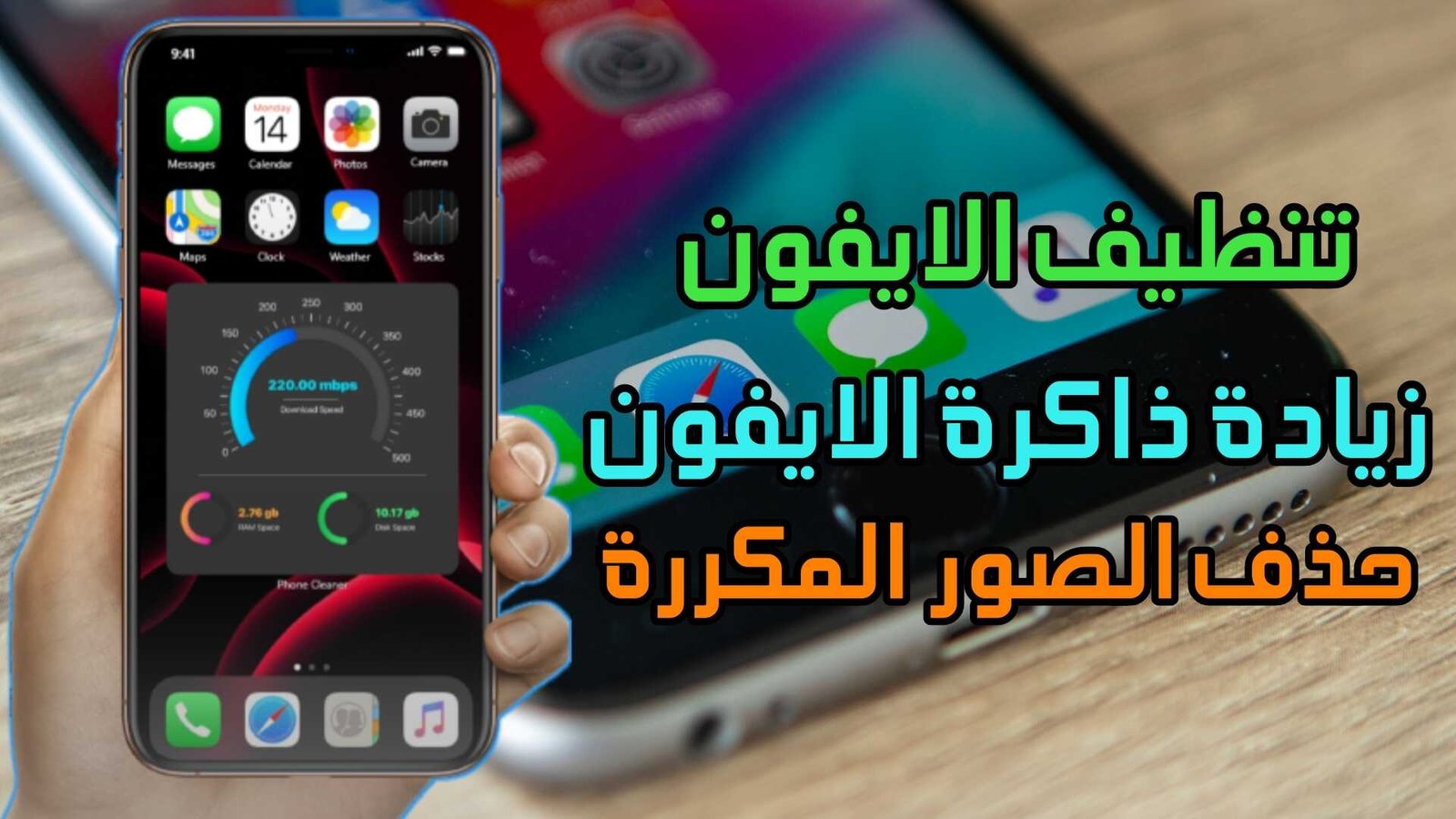 تنظيف الايفون وحل مشكلة أمتلاء الذاكرة الداخلية