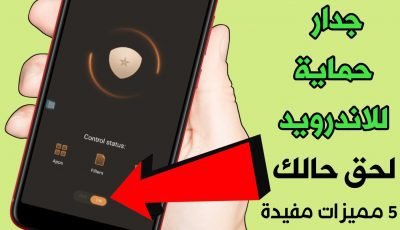 جدار حماية للاندرويد 5 مميزات مفيدة لهاتفك لحق حالك!