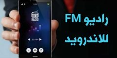 راديو Fm للاندرويد راديو حقيقي محطات أذاعية محلية وعالمية
