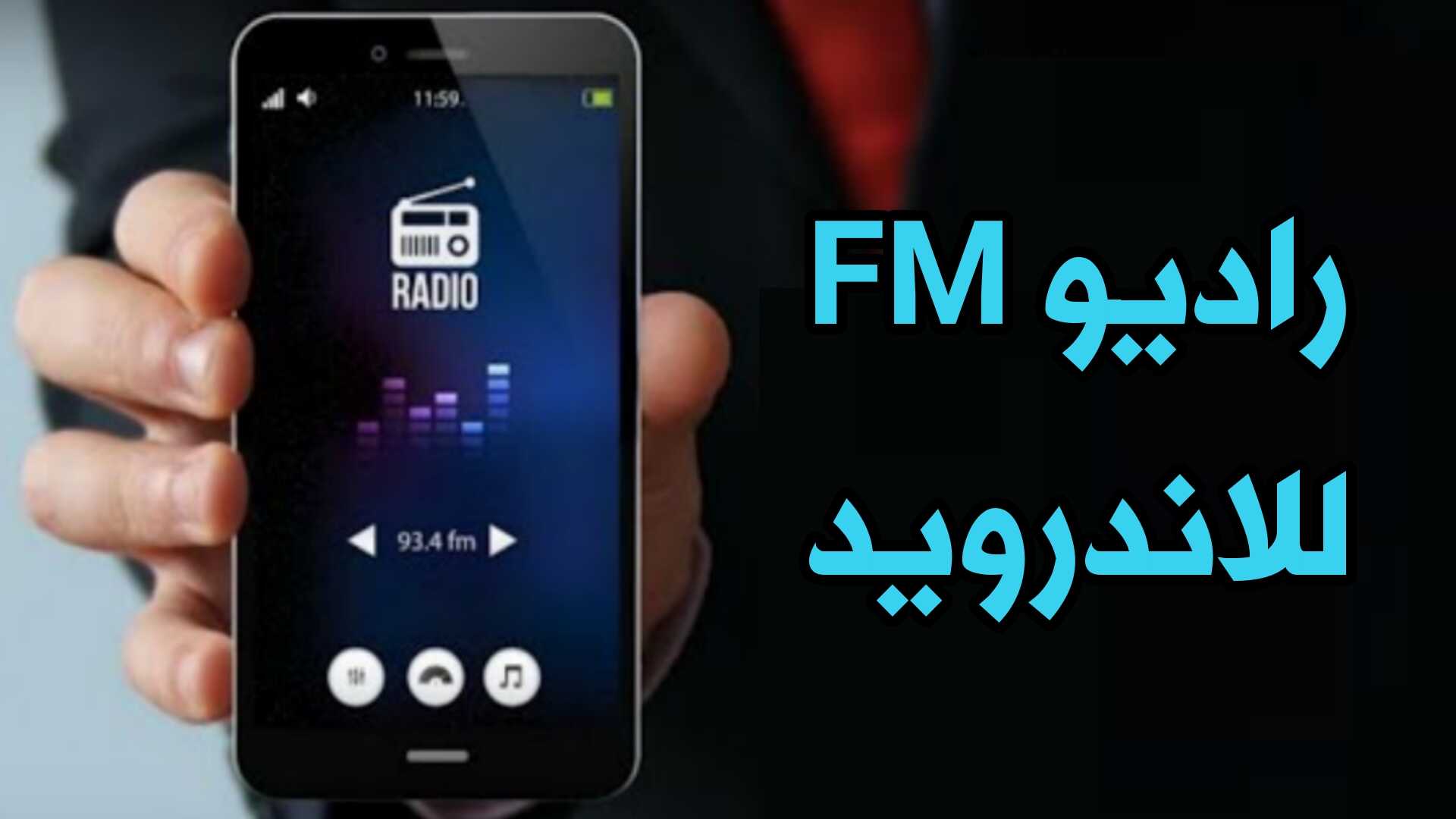 راديو Fm للاندرويد راديو حقيقي محطات أذاعية محلية وعالمية