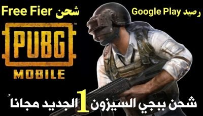 شحن ببجي السيزون 1 الجديد مجانا شحن فري فاير مجانا