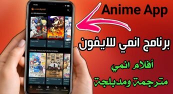 برنامج انمي للايفون Anime عربي وأجنبي مع الترجمة