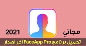 تحميل برنامج FaceApp Pro اخر اصدار 2021