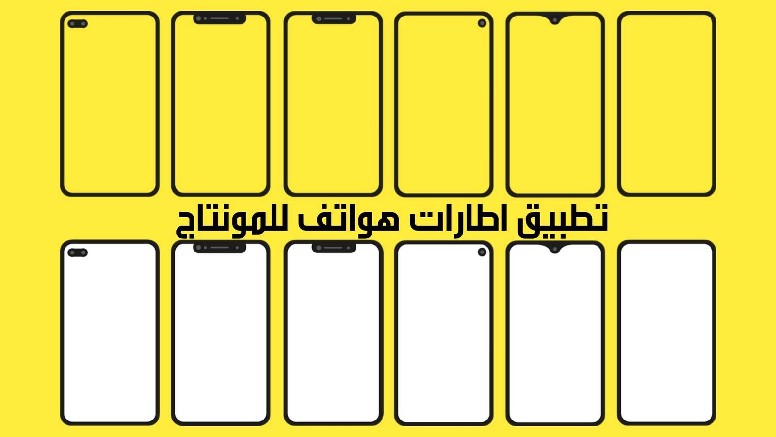 تطبيق اطارات هواتف للمونتاج للاندرويد