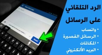 تطبيق الرد التلقائي على الرسائل (واتساب والرسائل SMS القصيرة والبريد الألكتروني)