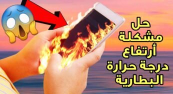 حل مشكلة أرتفاع درجة الحرارة البطارية لجميع الهواتف اندرويد