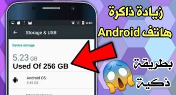 زيادة ذاكرة هاتف Android الى أقصى حد بطريقة ذكية وحصرية