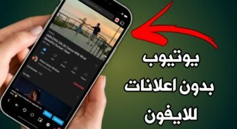 يوتيوب بدون اعلانات للايفون سارع قبل الحذف