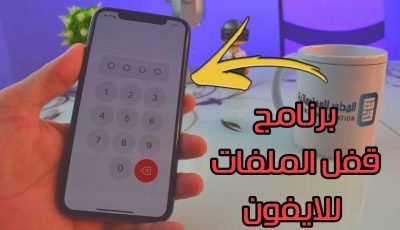 برنامج قفل الملفات للايفون قفل الصور ومقاطع الفيديو وكل شيئ