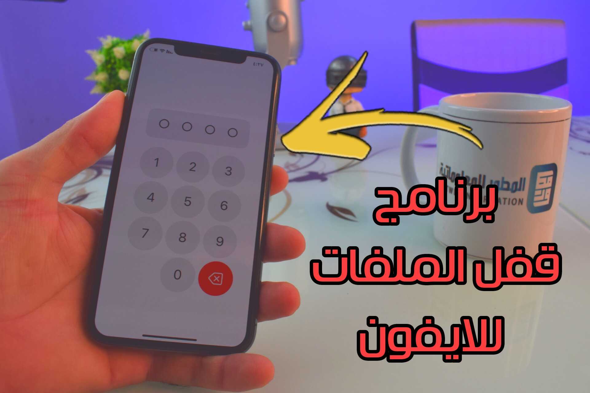 برنامج قفل الملفات للايفون قفل الصور ومقاطع الفيديو وكل شيئ