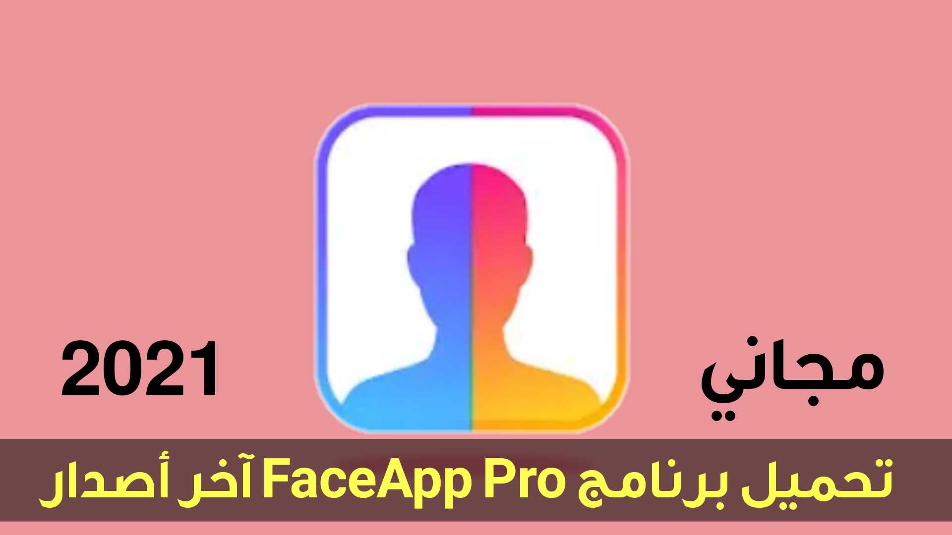تحميل برنامج FaceApp Pro اخر اصدار 2021