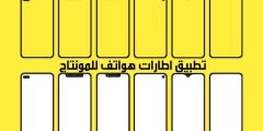 تطبيق اطارات هواتف للمونتاج للاندرويد