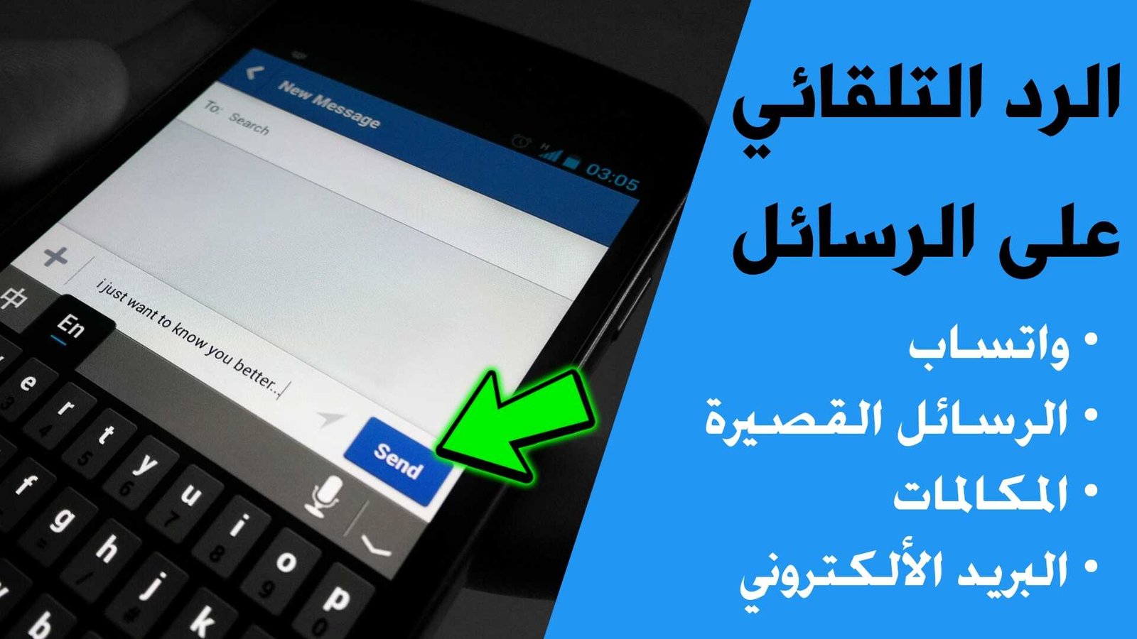 تطبيق الرد التلقائي على الرسائل (واتساب والرسائل SMS القصيرة والبريد الألكتروني)