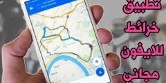تطبيق خرائط للايفون مجاني بالاقمار الصناعية لأيفونك