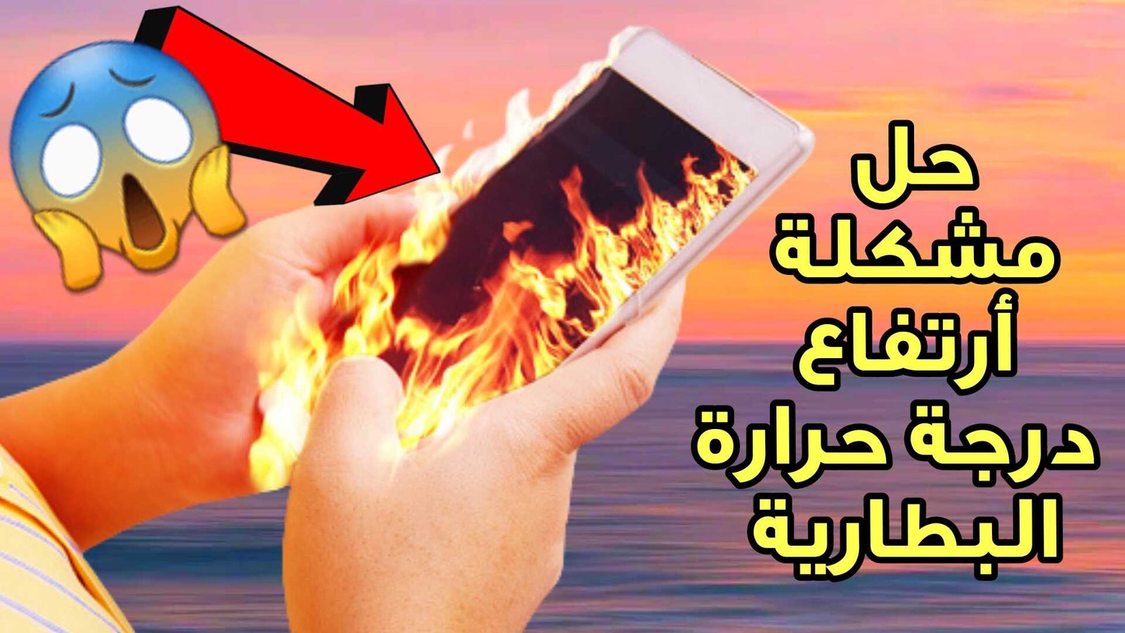 حل مشكلة أرتفاع درجة الحرارة البطارية لجميع الهواتف اندرويد