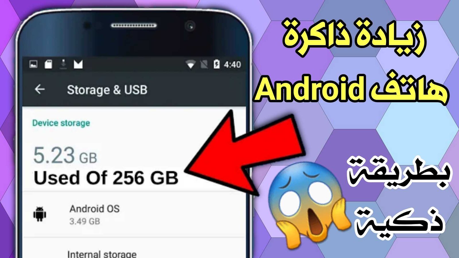 زيادة ذاكرة هاتف Android الى أقصى حد بطريقة ذكية وحصرية