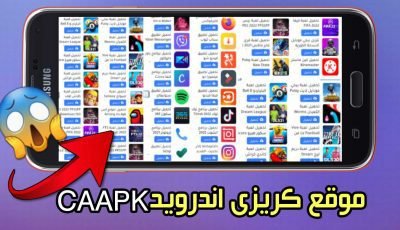 موقع كريزى اندرويد CAAPK لتحميل التطبيقات والالعاب