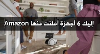 إليك 6 أجهزة أعلنت عنها Amazon خلال معرض الخريف السنوي