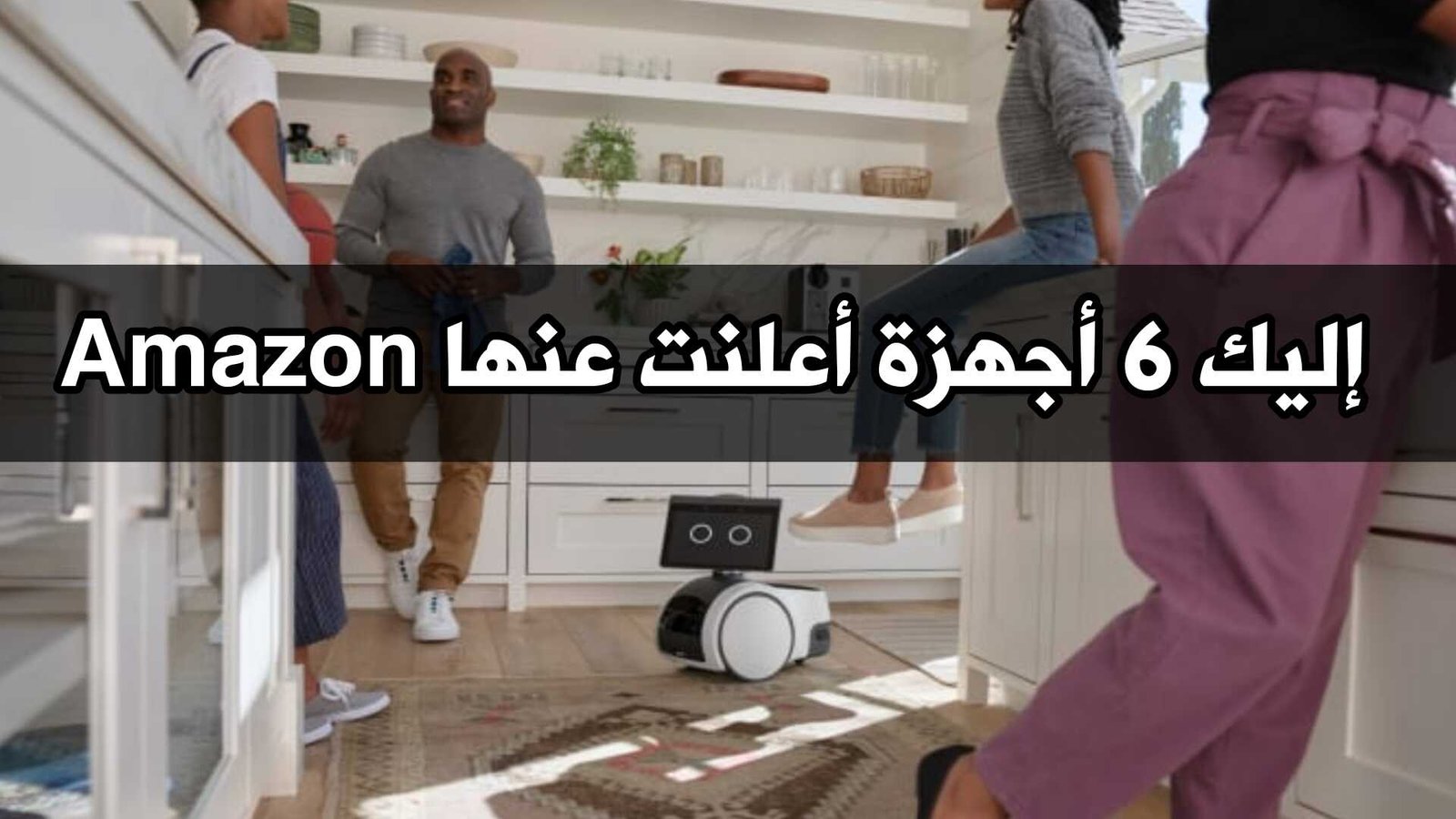 إليك 6 أجهزة أعلنت عنها Amazon خلال معرض الخريف السنوي