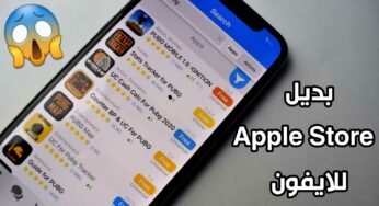 بديل Apple Store للايفون والايباد بدون جيلبريك