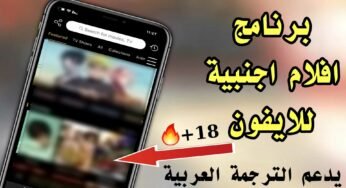 برنامج افلام اجنبية للايفون والاندرويد مع الترجمة العربية