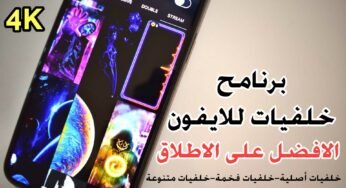برنامج خلفيات للايفون مجاني خلفيات فخمة خلفيات روعة