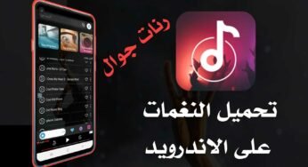 تحميل النغمات على الاندرويد رنات جوال mp3 هادئة مضحكة