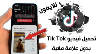 تحميل فيديو Tik Tok للايفون بدون علامة مائية وبدون حقوق