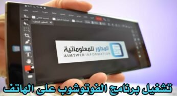 تشغيل برنامج الفوتوشوب على الهاتف اندرويد بكامل الادوات