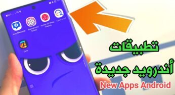 تطبيقات أندرويد جديدة تعرف عليها الآن وثبتها على هاتفك