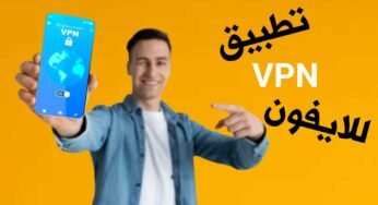 تطبيق VPN للايفون برنامج حماية الايفون