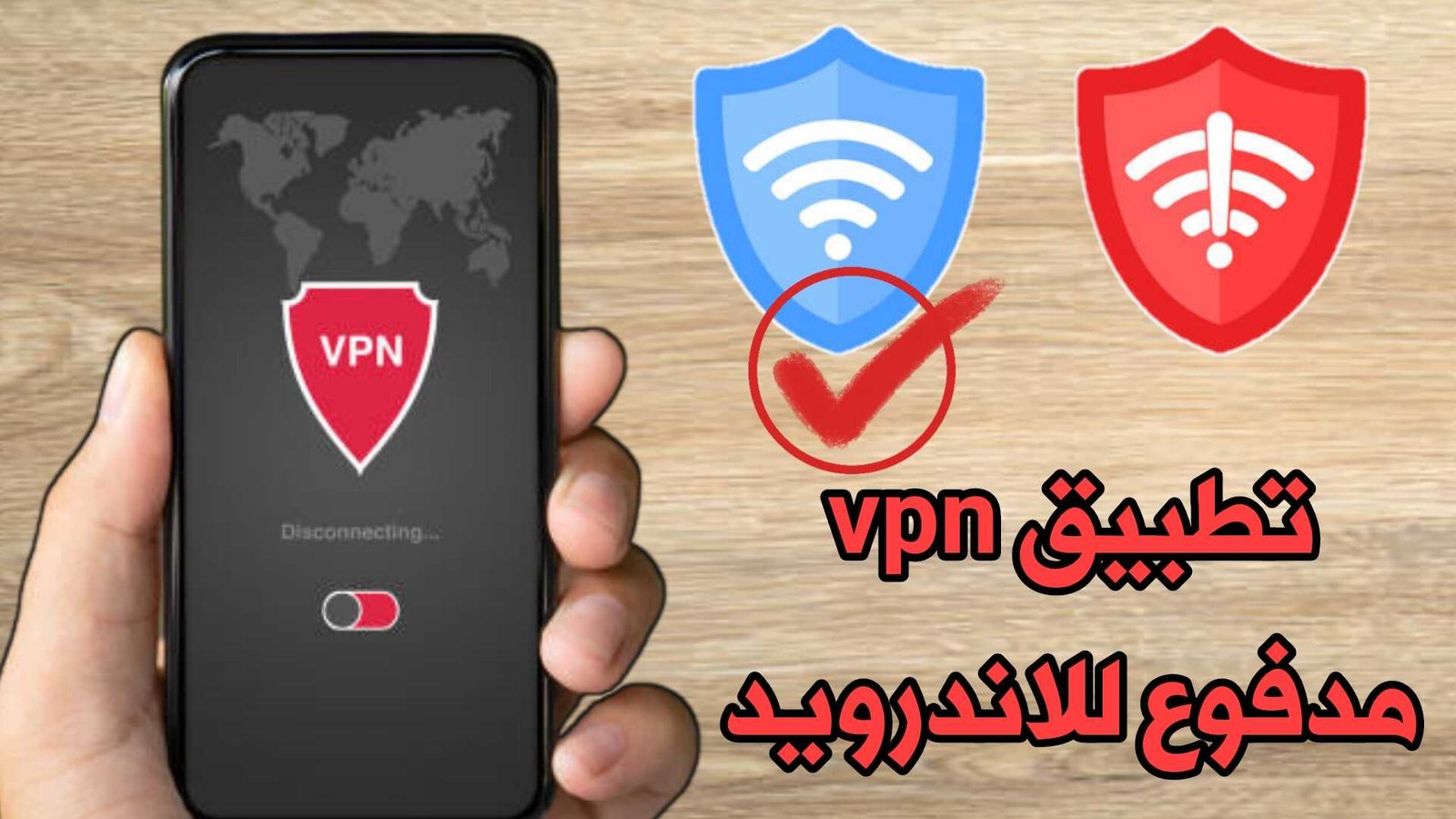 تطبيق vpn مدفوع للاندرويد لرفع الحظر وتغير IP الهاتف