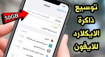 توسيع ذاكرة الايكلاود للايفون الى 50 جيجابايت مجاناً