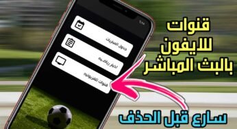 قنوات للايفون بالبث المباشر حملة الآن قبل أن يتم حذفة