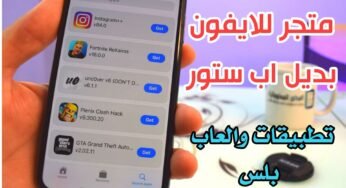 متجر للايفون بديل اب ستور تطبيقات بلس بدون جيلبريك