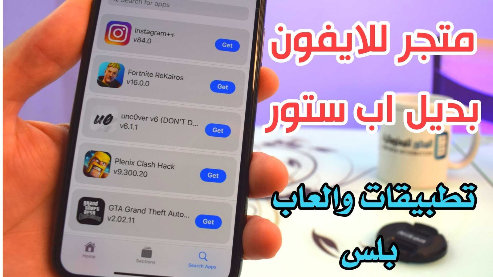 متجر للايفون بديل اب ستور تطبيقات بلس بدون جيلبريك