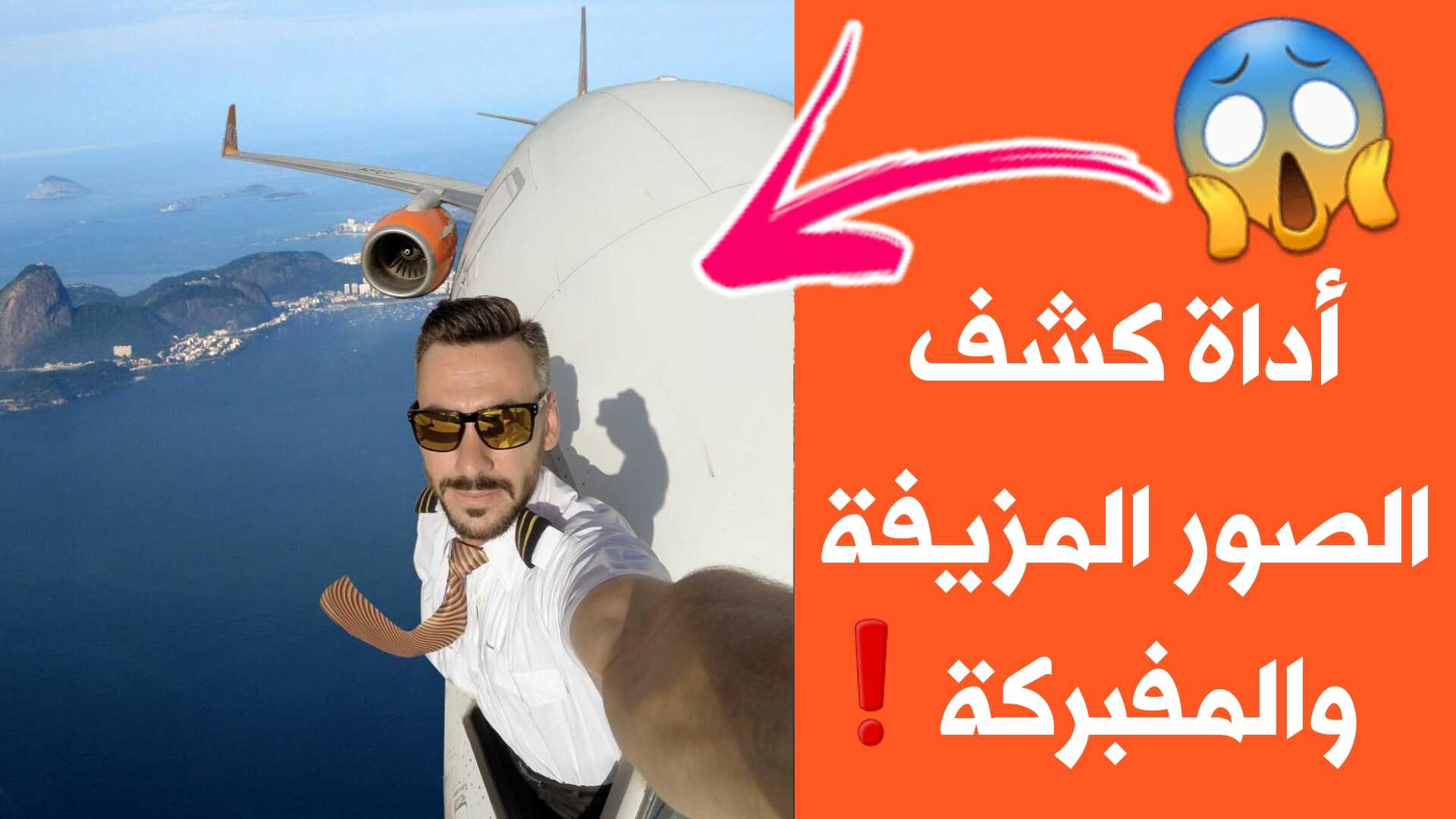 أداة كشف الصور المزيفة ومعرفة الصور المفبركة ومصدرها