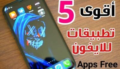 أقوى 5 تطبيقات للايفون برامج ضرورية ومفيدة لمستخدمي نظام iOS