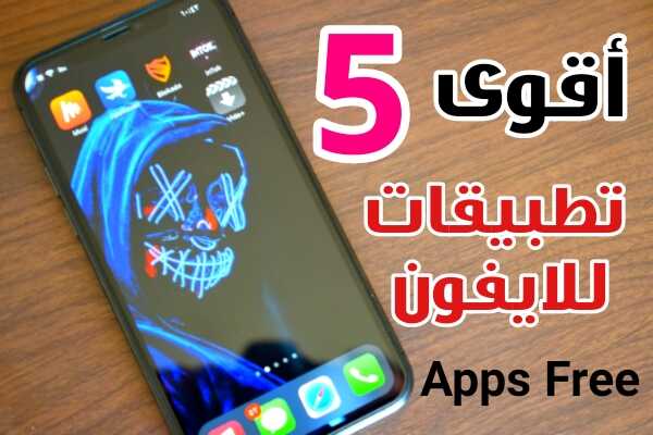 أقوى 5 تطبيقات للايفون برامج ضرورية ومفيدة لمستخدمي نظام iOS