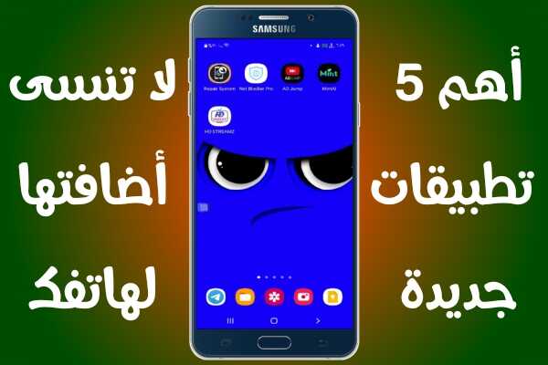 أهم 5 تطبيقات جديدة لا تنسى أضافتها لهاتفك