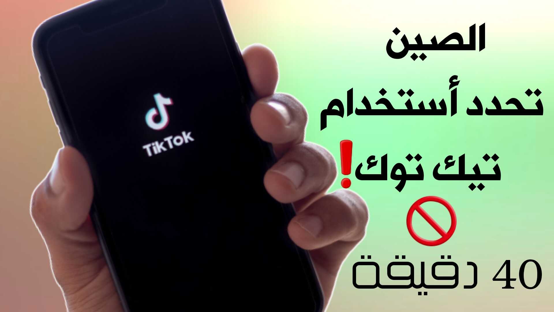 لماذا الصين تحدد أستخدام TikTok على جميع أراضيها