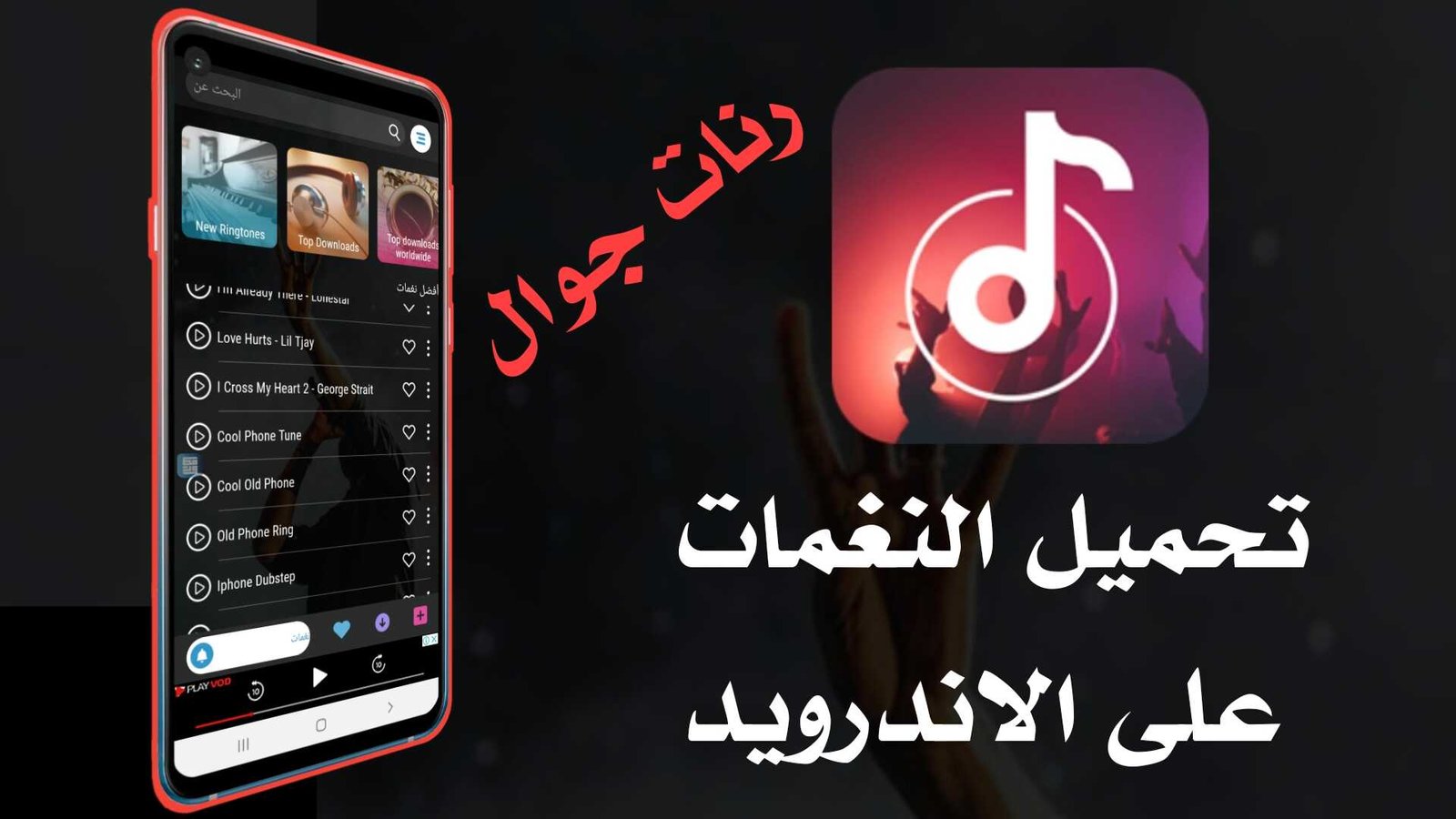 تحميل النغمات على الاندرويد رنات جوال mp3 هادئة مضحكة