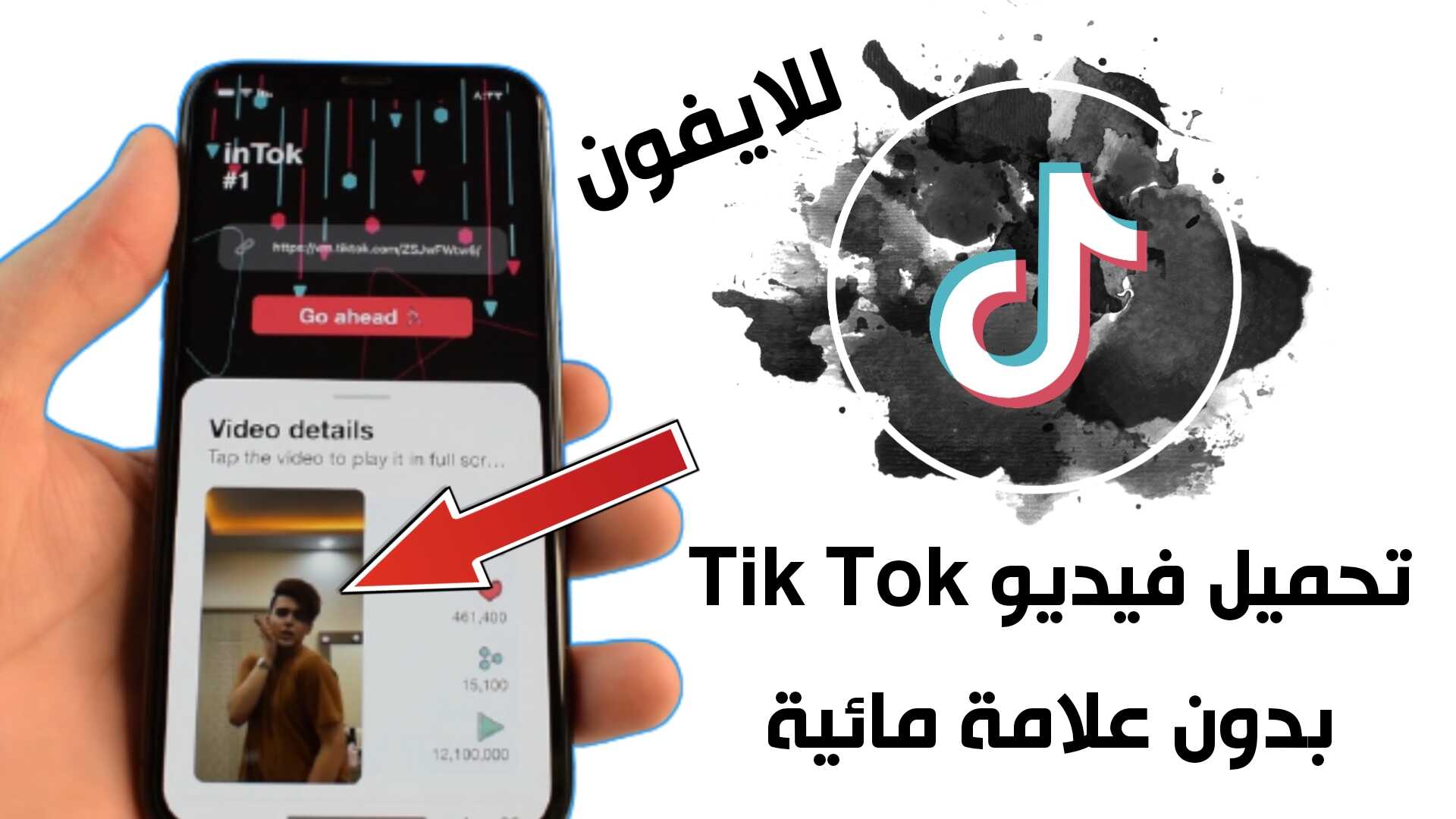 تحميل فيديو Tik Tok للايفون بدون علامة مائية وبدون حقوق