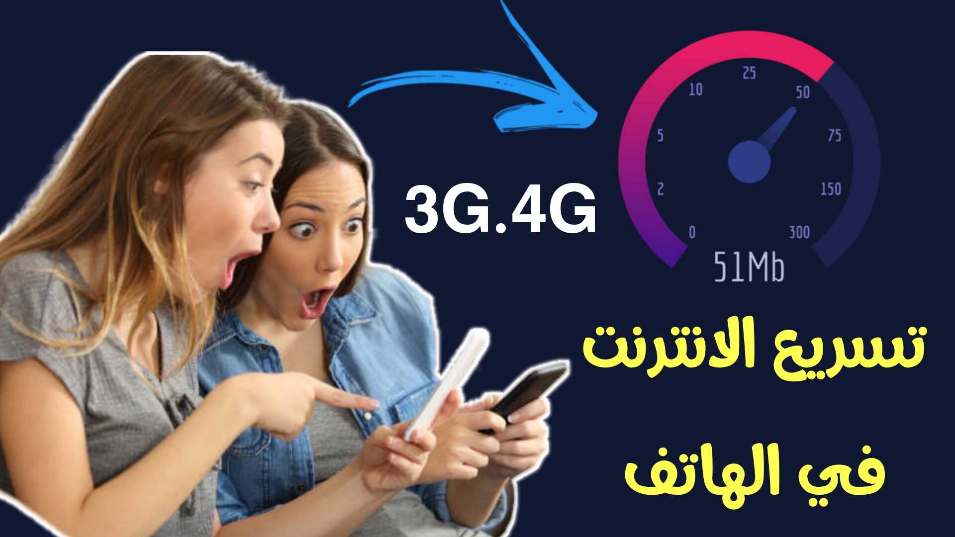 تسريع الانترنت في الهاتف وتوفير بيانات 3G.4G المحدودة
